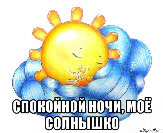 Сладких снов солнышко стихи