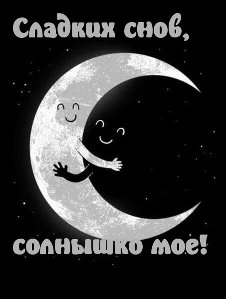 Доброй ночи солнышко