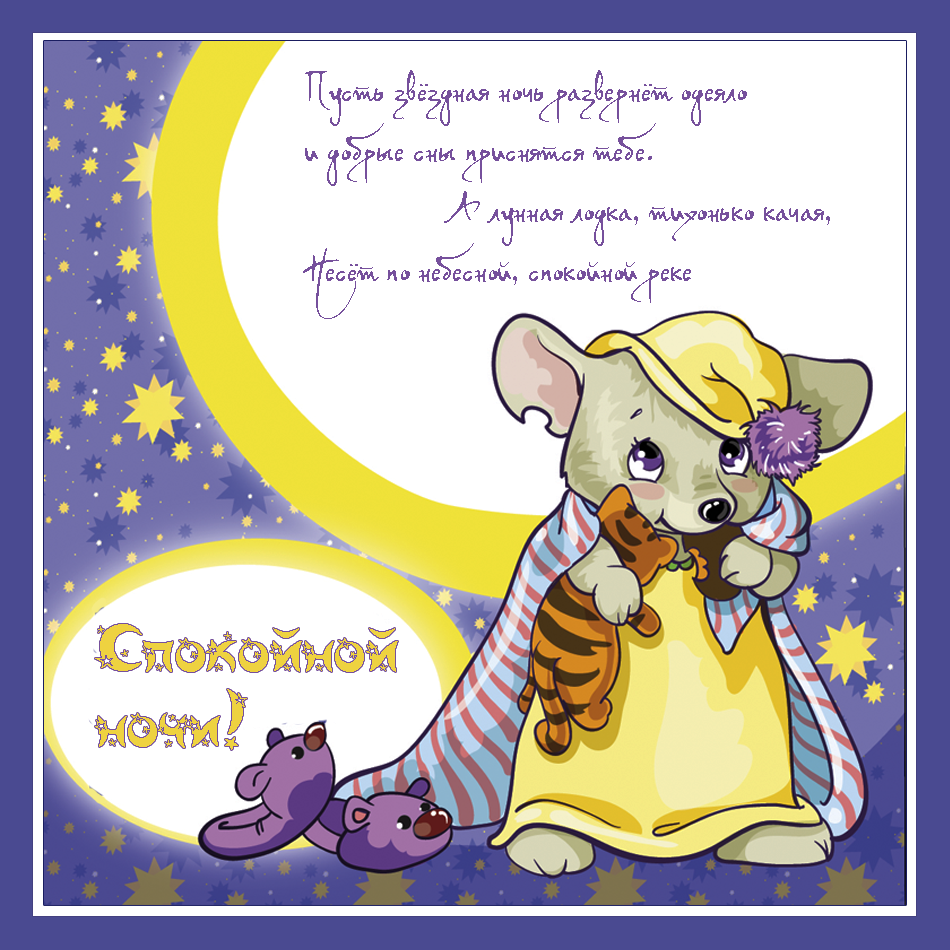 Спокойной мыши. Спокойной ночи мышонок. Спокойной ночи мышка. Открытка "мышата". Пожелания спокойной ночи с мышкой.
