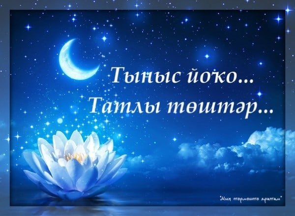 Открытки спокойной ночи на татарском языке