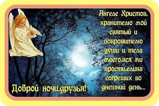 Православные поздравления спокойной ночи