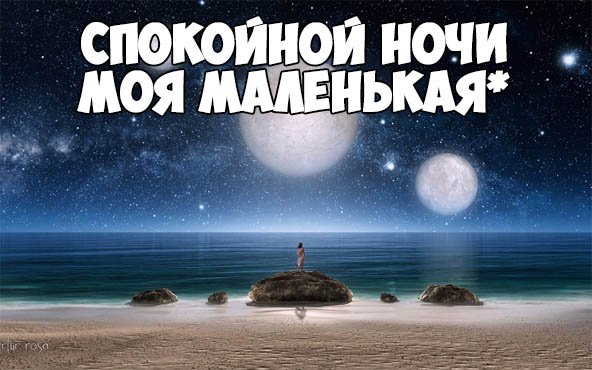 Спокойной ночи маленькая моя