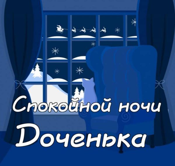 Спокойной ночи доченька