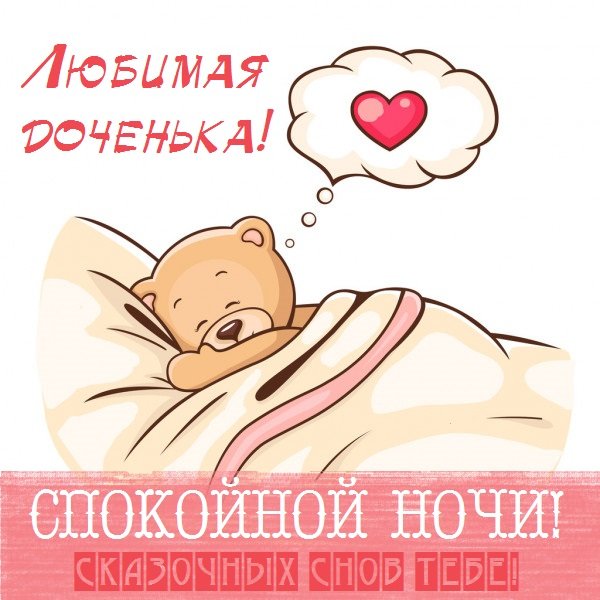 Доченька спокойной ночи люблю тебя