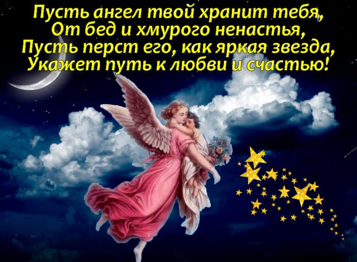 Ангел хранитель картинки с добрым пожеланием. Спокойной ночи Ангелочек. Спокойной ночи ангел. Доброй ночи с ангелом хранителем. Пожелания ангела хранителя.
