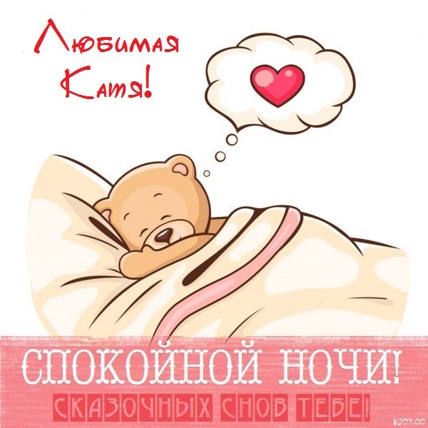 Спокойной ночи Катенька