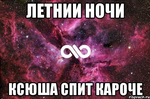 Спокойной ночи ксюша картинки (50 фото)