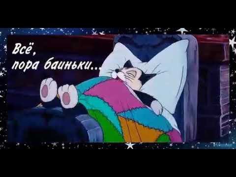 Спать пора спокойной ночи