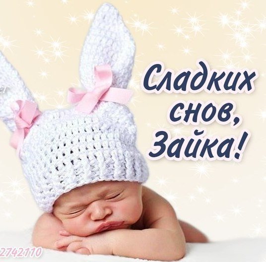 Сладких снов Зайка