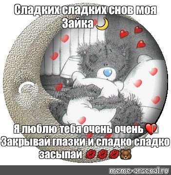 Сладких снов Зайка