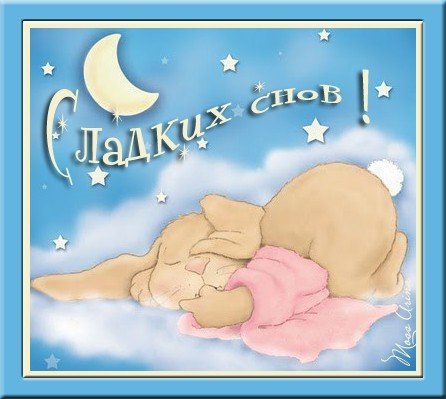 Сладких снов Зайчонок