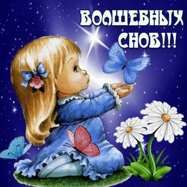 Пожелания на ночь