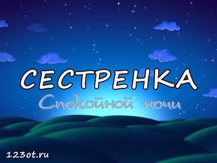 Спокойной ночи братик