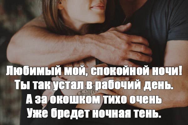 Спокойной ночи мужчине любимому на расстоянии