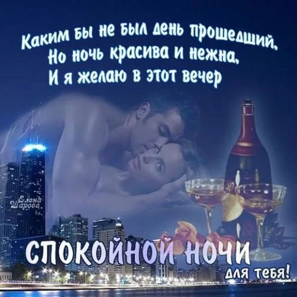 Пожелания спокойной ночи любимому