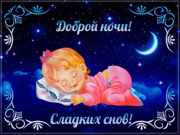 Сладких снов дочка