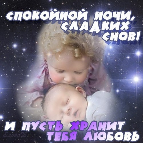 Спокойной ночи мама