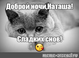 Спокойной ночи Наташенька