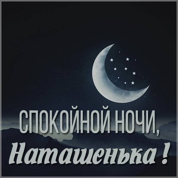 Доброй ночи радость моя
