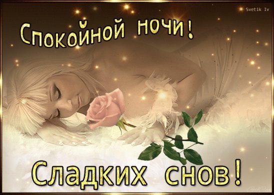 Спокойной ночи