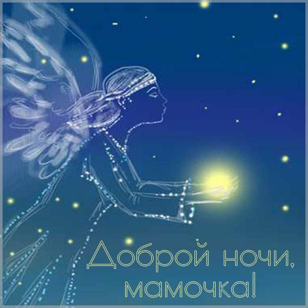 Доброй ночи мама