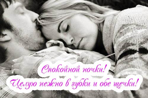Спокойной ночи нежно целую и обнимаю