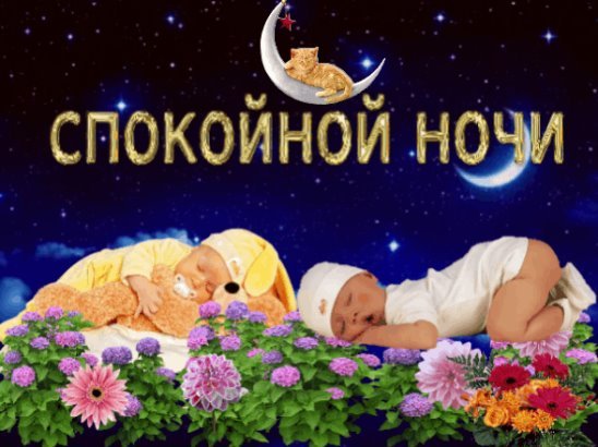Спокойной ночи папуля