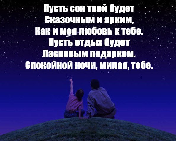 Пожелания спокойной ночи любимому