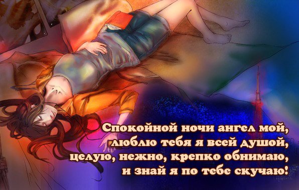 Романтические пожелания доброй ночи