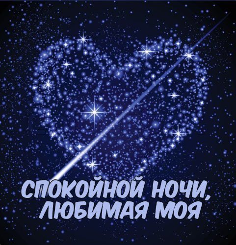 Спокойной ночи мужчине любимому