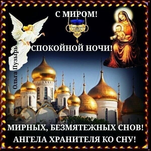 Православные пожелания спокойной ночи