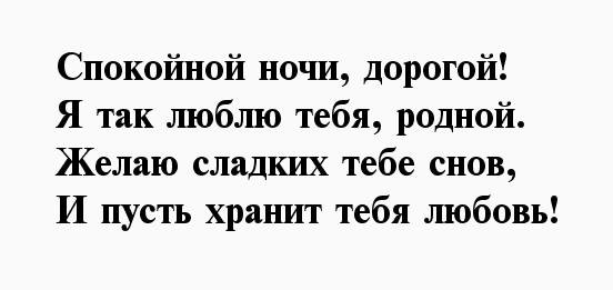 Стихи спокойной ночи любимому мужчине