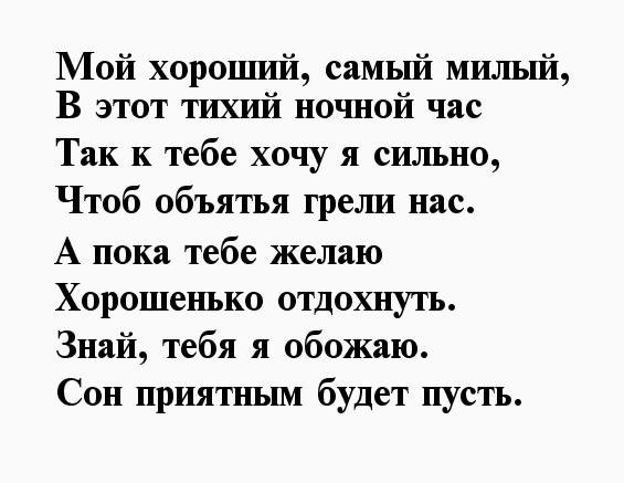 Стихи спокойной ночи любимому мужчине