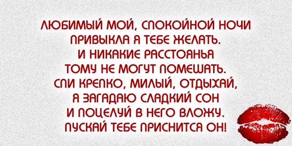 Стихи спокойной ночи любимому мужчине