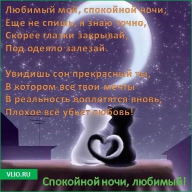 Спокойной ночилюбимлму