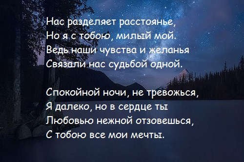 Пожелания спокойной ночи любимому