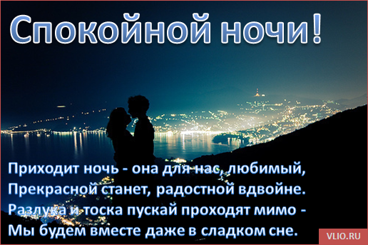 Спокойной ночи мужчине на расс