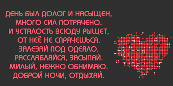 Спокойной ночилюбимлму