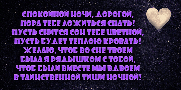 Спокойной ночи любимому мужу на расстоянии от жены (50 фото)