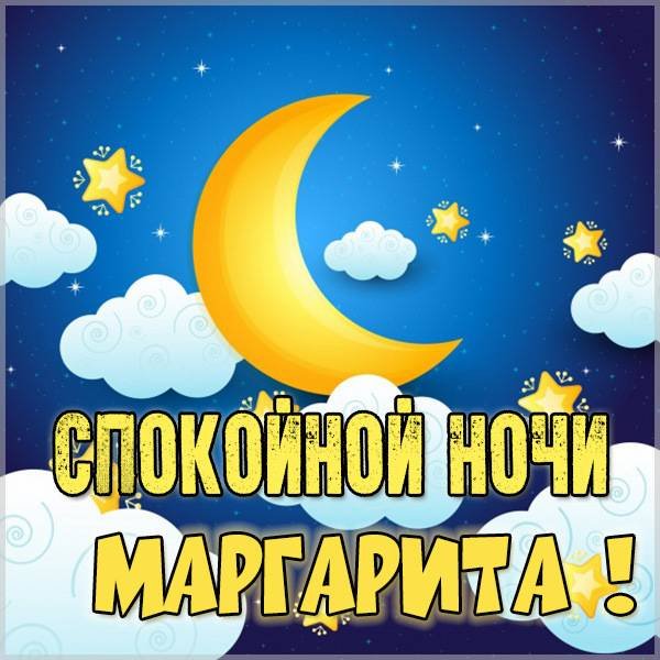 Спокойной ночи Риточка