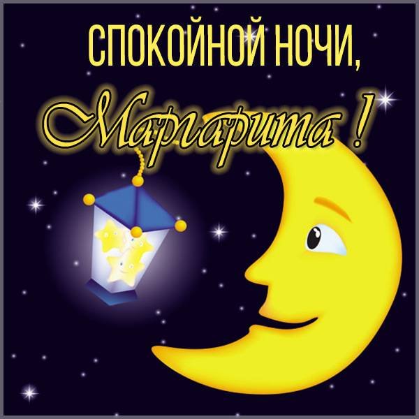 Пожелания спокойной ночи мемы