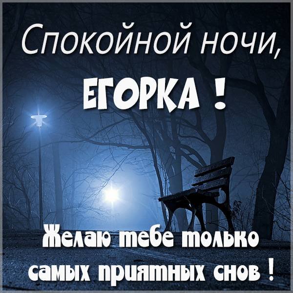 Спокойной ночи любимому