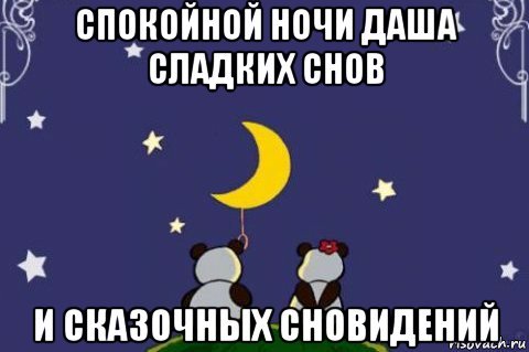Спокойной ночи Андрей
