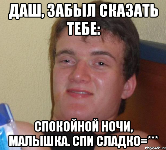 Спокойной ночи Даша