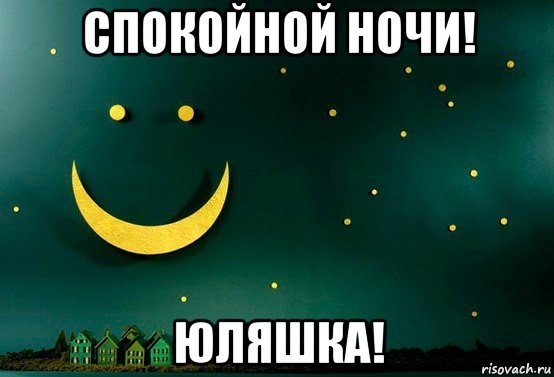 Спокойной ночи Витюша