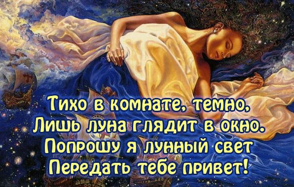 Пожелания спокойной ночи девушке