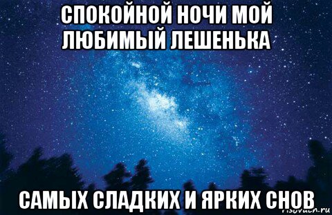 Спокойной ночи Лера картинки