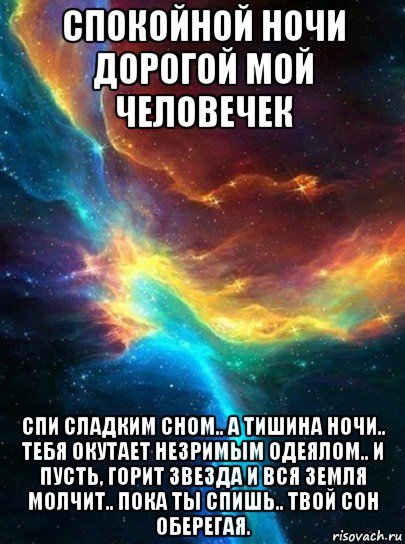 Спокойной ночкидорогой