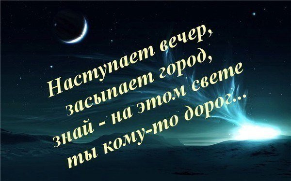 Доброй ночи дорогой