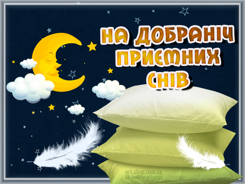 Спокойной ночи на украинском. Спокойн ночи на дпроинском. Спокойной ночи намукраинском. На добраніч.
